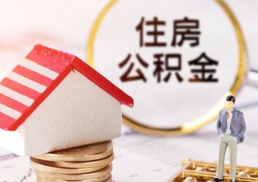 肇州个人的住房公积金怎么提取（个人如何提取住房公积金的钱）