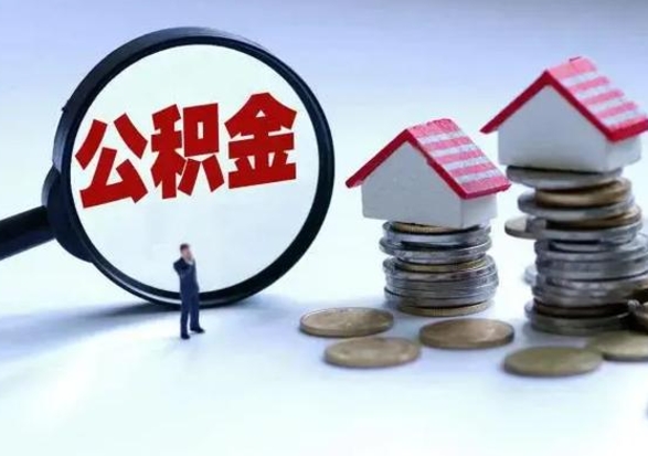 肇州提取住房公积金最简单的方法（怎样提取住房公基金）