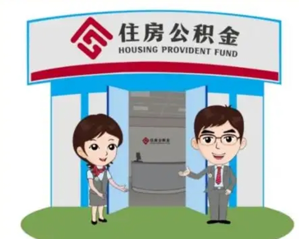 肇州装修可以用住房公积金么（装修能使用公积金吗）